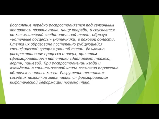 Воспаление нередко распространяется под связочным аппаратом позвоночника, чаще кпереди, и спускается по