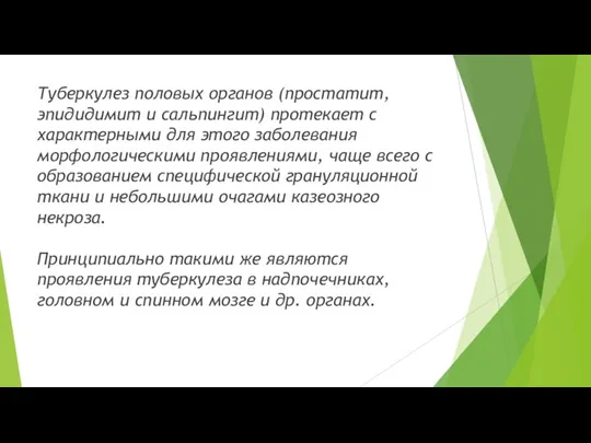 Туберкулез половых органов (простатит, эпидидимит и сальпингит) протекает с характерными для этого