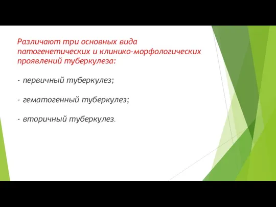 Различают три основных вида патогенетических и клинико-морфологических проявлений туберкулеза: - первичный туберкулез;