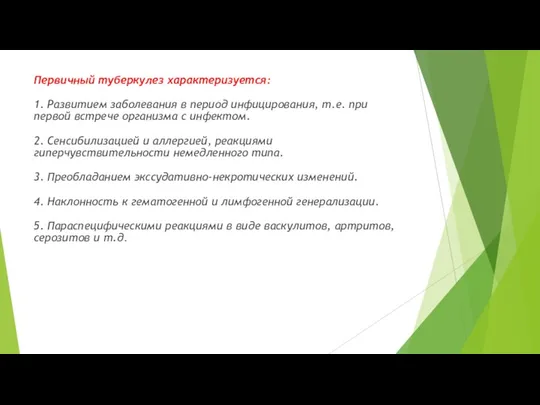 Первичный туберкулез характеризуется: 1. Развитием заболевания в период инфицирования, т.е. при первой