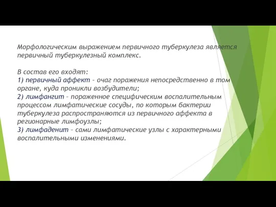 Морфологическим выражением первичного туберкулеза является первичный туберкулезный комплекс. В состав его входят: