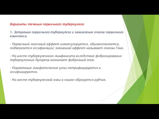 Варианты течения первичного туберкулеза: 1. Затухание первичного туберкулеза и заживление очагов первичного