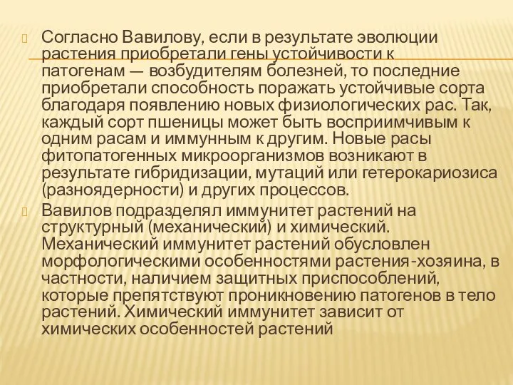 Согласно Вавилову, если в результате эволюции растения приобретали гены устойчивости к патогенам