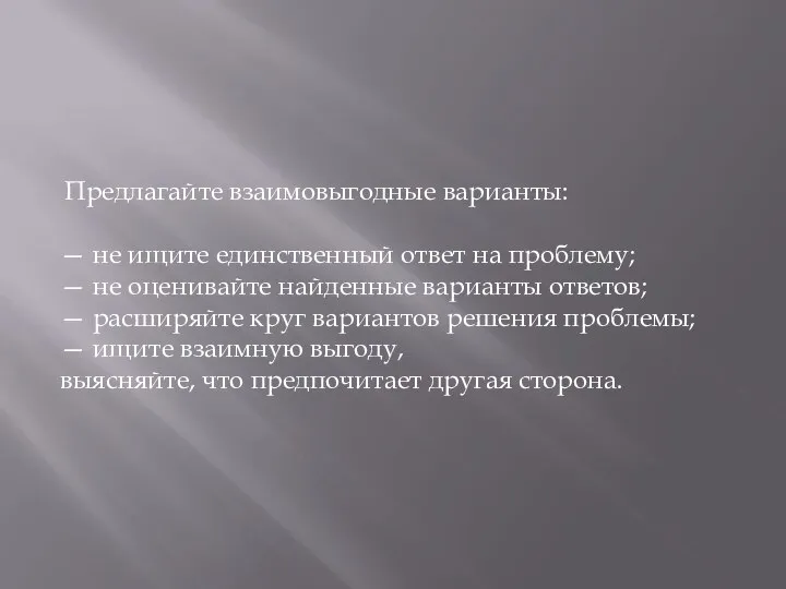 Предлагайте взаимовыгодные варианты: — не ищите единственный ответ на проблему; — не