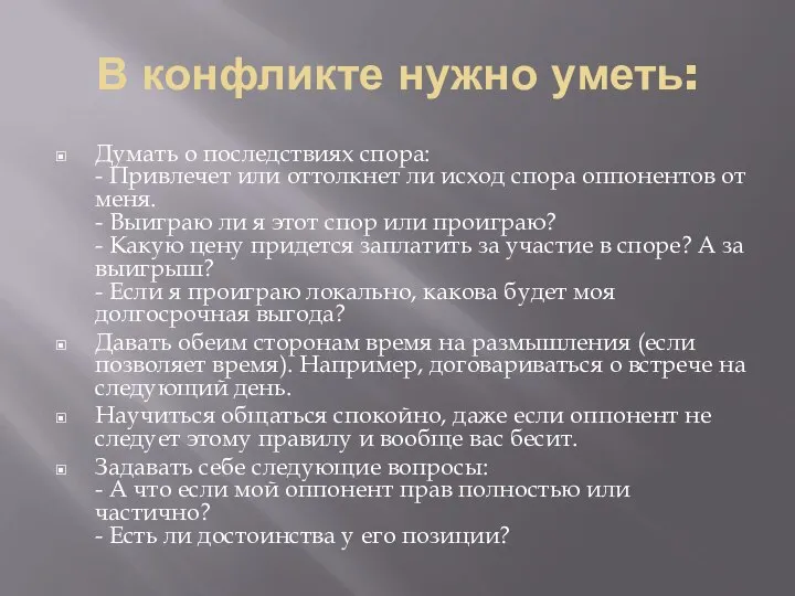 В конфликте нужно уметь: Думать о последствиях спора: - Привлечет или оттолкнет