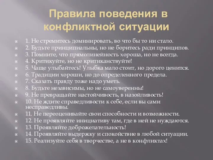 Правила поведения в конфликтной ситуации 1. Не стремитесь доминировать, во что бы