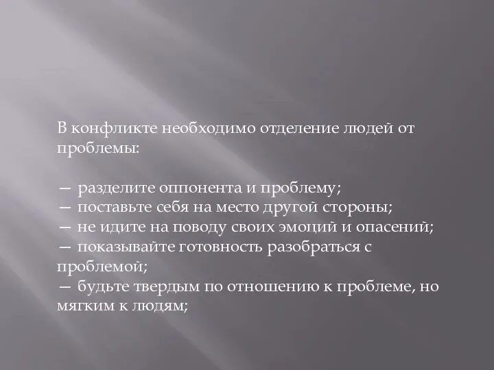 В конфликте необходимо отделение людей от проблемы: — разделите оппонента и проблему;