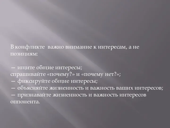 В конфликте важно внимание к интересам, а не позициям: — ищите общие