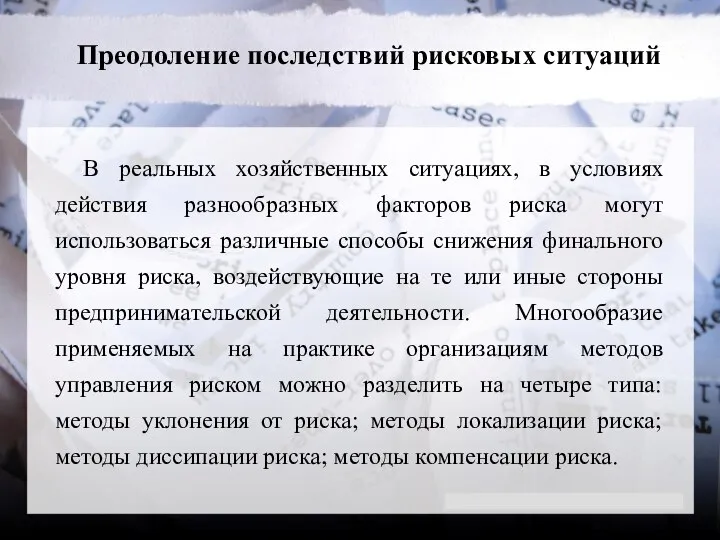 Преодоление последствий рисковых ситуаций В реальных хозяйственных ситуациях, в условиях действия разнообразных