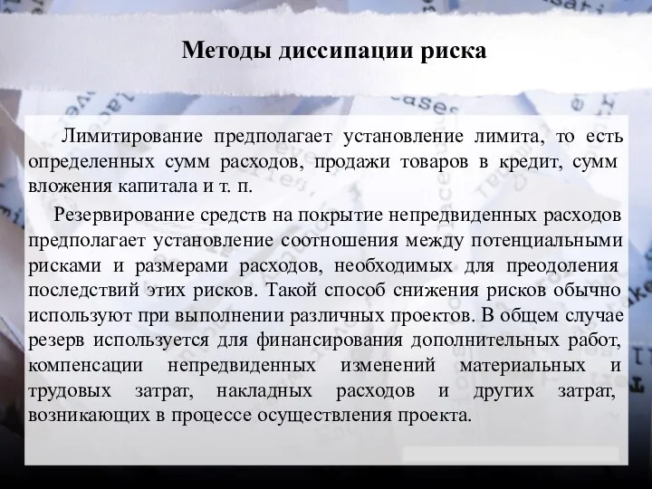 Методы диссипации риска Лимитирование предполагает установление лимита, то есть определенных сумм расходов,