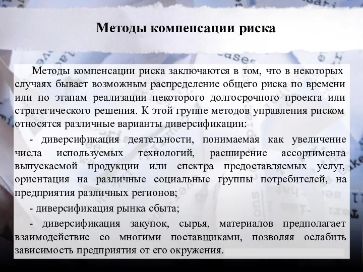 Методы компенсации риска Методы компенсации риска заключаются в том, что в некоторых