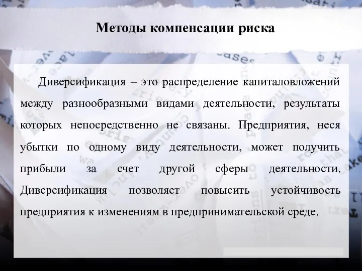 Методы компенсации риска Диверсификация – это распределение капиталовложений между разнообразными видами деятельности,