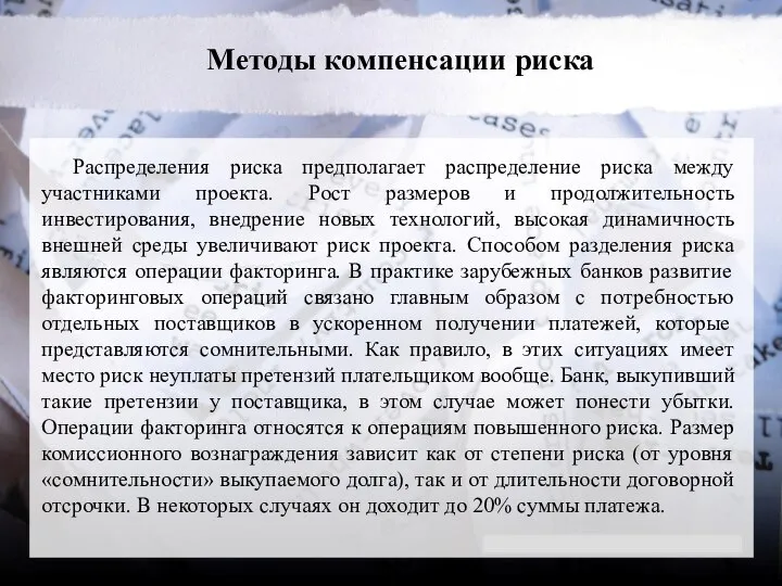 Методы компенсации риска Распределения риска предполагает распределение риска между участниками проекта. Рост