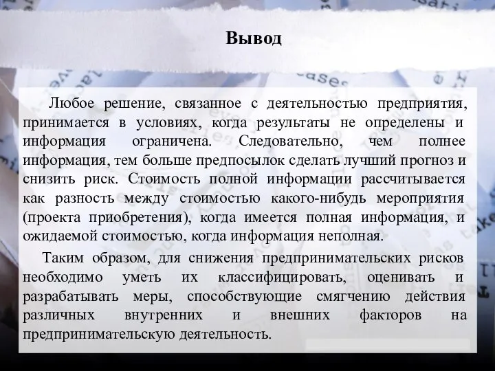 Вывод Любое решение, связанное с деятельностью предприятия, принимается в условиях, когда результаты