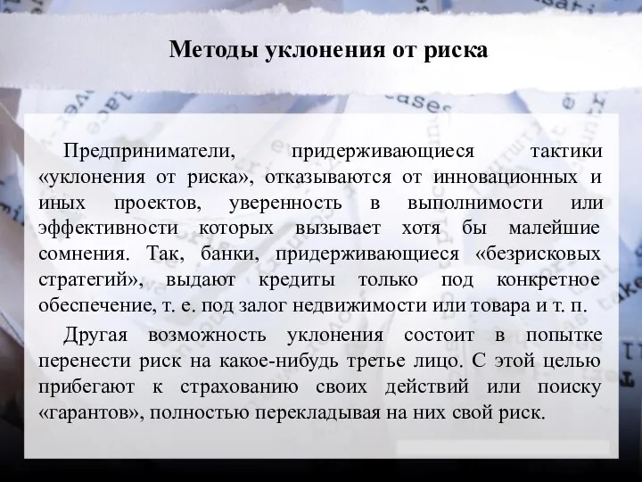 Методы уклонения от риска Предприниматели, придерживающиеся тактики «уклонения от риска», отказываются от