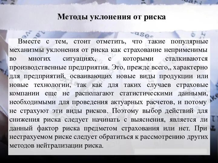 Методы уклонения от риска Вместе с тем, стоит отметить, что такие популярные