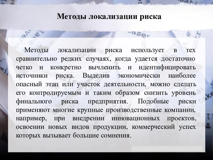 Методы локализации риска Методы локализации риска использует в тех сравнительно редких случаях,