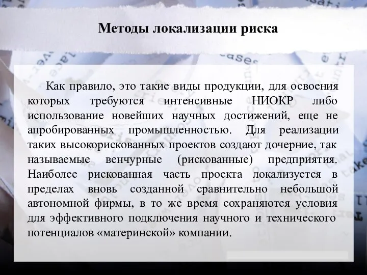 Методы локализации риска Как правило, это такие виды продукции, для освоения которых