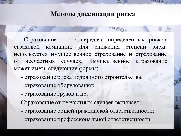 Методы диссипации риска Страхование – это передача определенных рисков страховой компании. Для