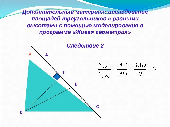 Дополнительный материал: исследование площадей треугольников с равными высотами с помощью моделирования в