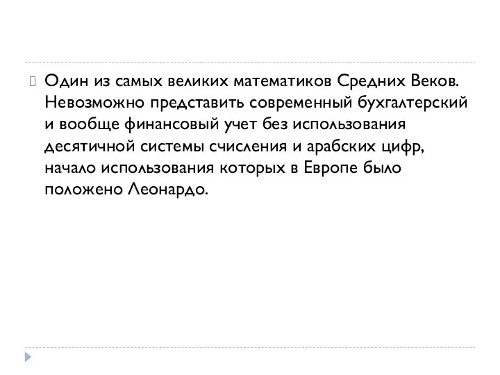 Один из самых великих математиков Средних Веков. Невозможно представить современный бухгалтерский и