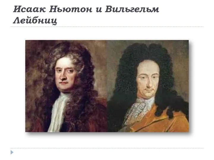 Исаак Ньютон и Вильгельм Лейбниц