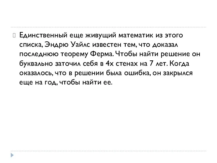 Единственный еще живущий математик из этого списка, Эндрю Уайлс известен тем, что