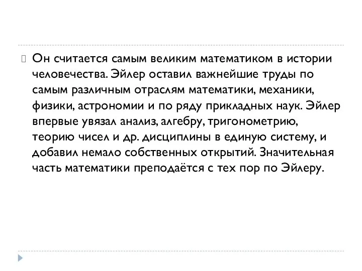 Он считается самым великим математиком в истории человечества. Эйлер оставил важнейшие труды