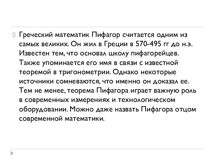 Греческий математик Пифагор считается одним из самых великих. Он жил в Греции