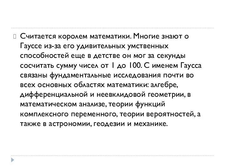 Считается королем математики. Многие знают о Гауссе из-за его удивительных умственных способностей