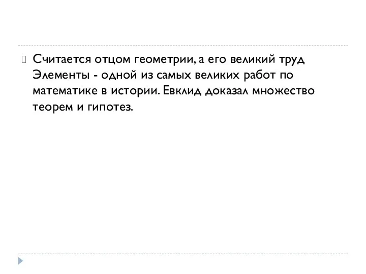 Считается отцом геометрии, а его великий труд Элементы - одной из самых