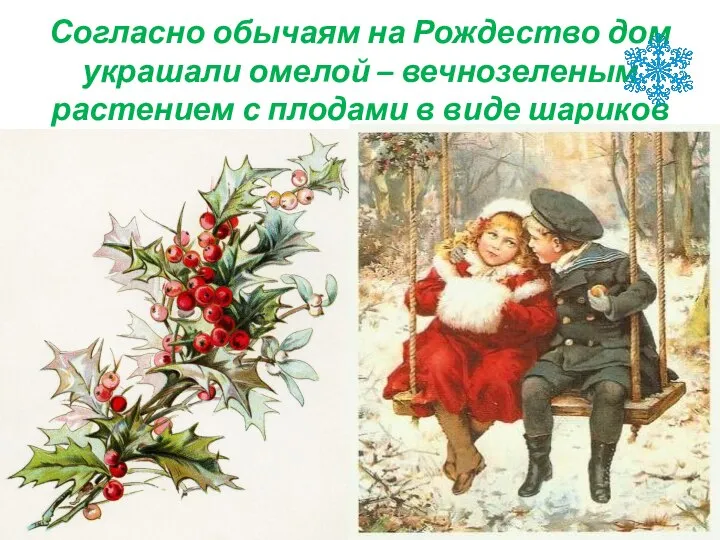 Согласно обычаям на Рождество дом украшали омелой – вечнозеленым растением с плодами в виде шариков