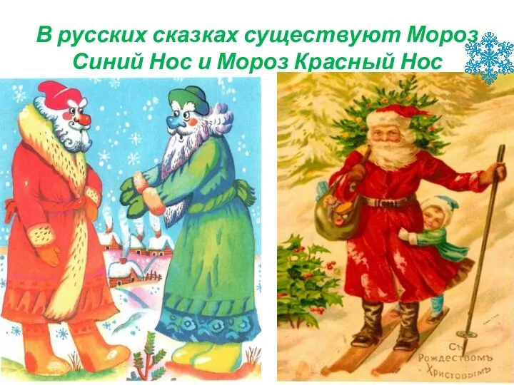 В русских сказках существуют Мороз Синий Нос и Мороз Красный Нос