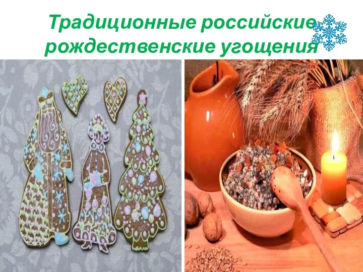 Традиционные российские рождественские угощения
