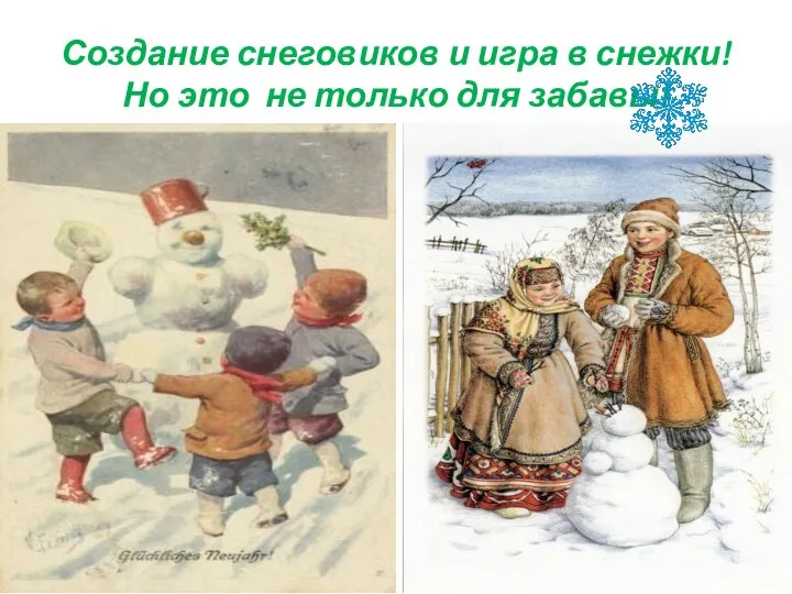 Создание снеговиков и игра в снежки! Но это не только для забавы!