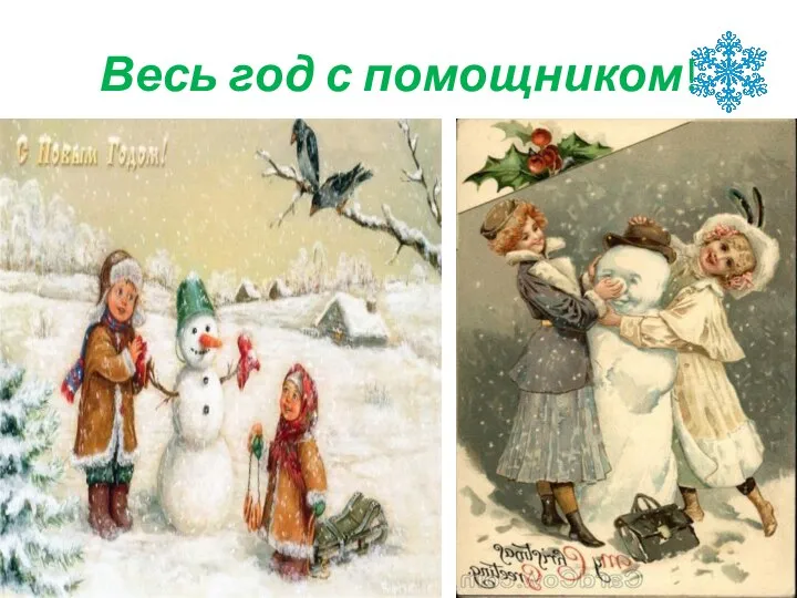 Весь год с помощником!