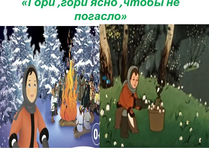 «Гори ,гори ясно ,чтобы не погасло»