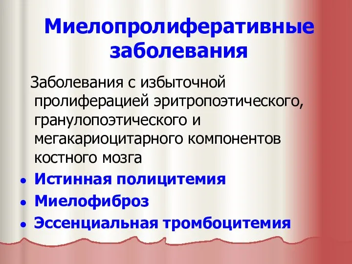 Миелопролиферативные заболевания Заболевания с избыточной пролиферацией эритропоэтического, гранулопоэтического и мегакариоцитарного компонентов костного