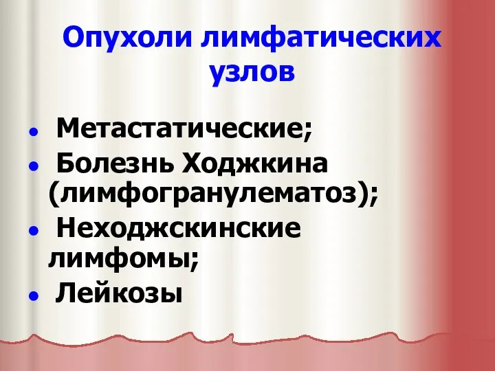 Опухоли лимфатических узлов Метастатические; Болезнь Ходжкина (лимфогранулематоз); Неходжскинские лимфомы; Лейкозы