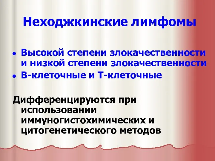 Неходжкинские лимфомы Высокой степени злокачественности и низкой степени злокачественности В-клеточные и Т-клеточные