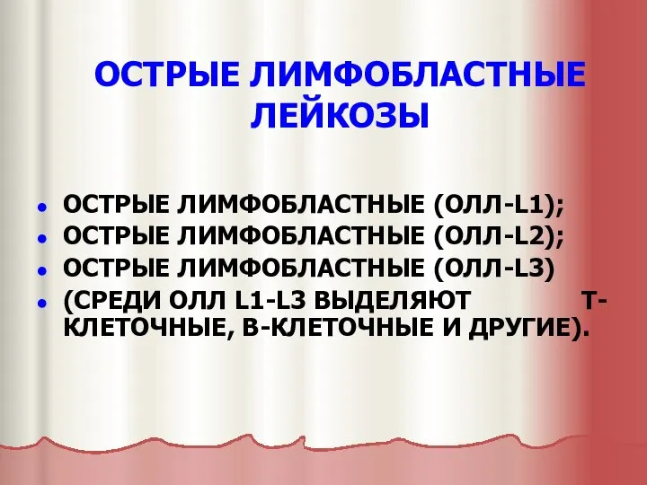 ОСТРЫЕ ЛИМФОБЛАСТНЫЕ ЛЕЙКОЗЫ ОСТРЫЕ ЛИМФОБЛАСТНЫЕ (ОЛЛ-L1); ОСТРЫЕ ЛИМФОБЛАСТНЫЕ (ОЛЛ-L2); ОСТРЫЕ ЛИМФОБЛАСТНЫЕ (ОЛЛ-L3)