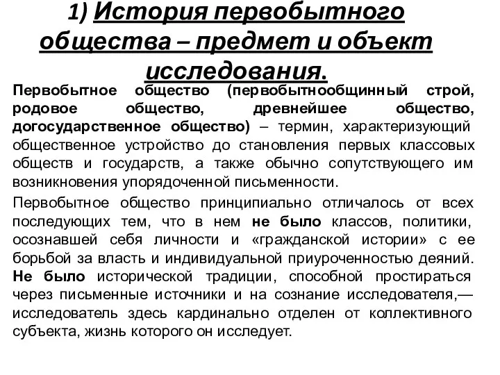 1) История первобытного общества – предмет и объект исследования. Первобытное общество (первобытнообщинный