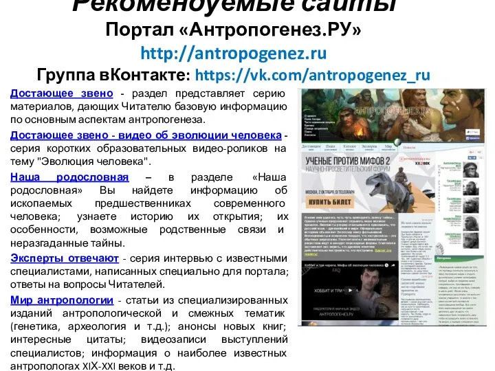 Рекомендуемые сайты Портал «Антропогенез.РУ» http://antropogenez.ru Группа вКонтакте: https://vk.com/antropogenez_ru Достающее звено - раздел