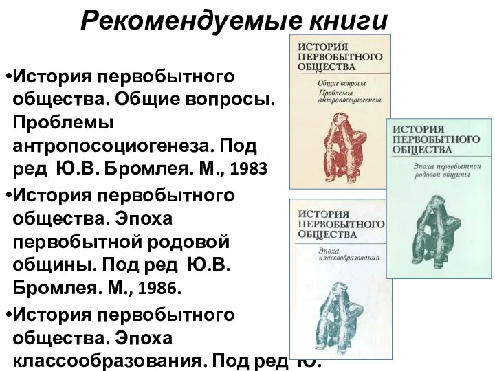 Рекомендуемые книги История первобытного общества. Общие вопросы. Проблемы антропосоциогенеза. Под ред Ю.В.