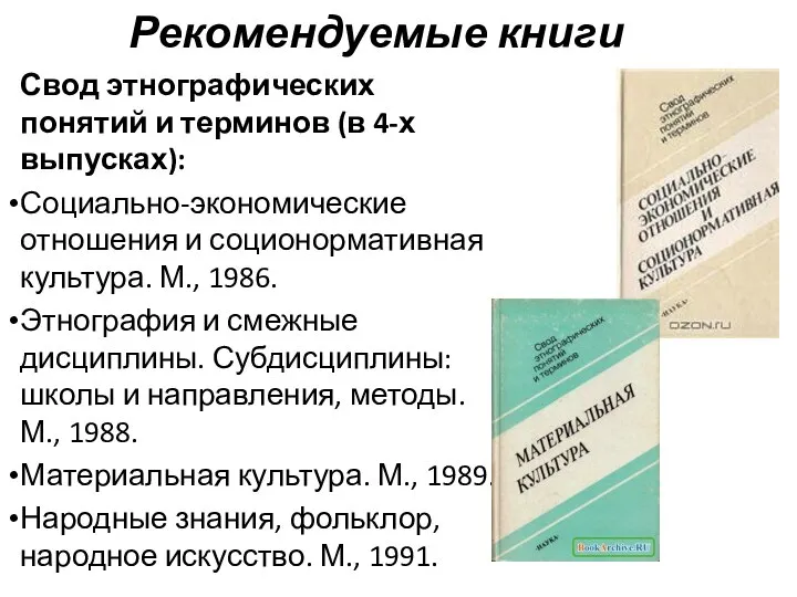 Рекомендуемые книги Свод этнографических понятий и терминов (в 4-х выпусках): Социально-экономические отношения