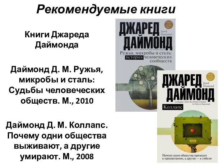 Рекомендуемые книги Книги Джареда Даймонда Даймонд Д. М. Ружья, микробы и сталь: