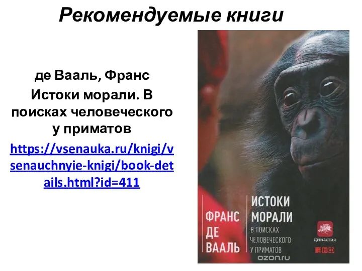 Рекомендуемые книги де Вааль, Франс Истоки морали. В поисках человеческого у приматов https://vsenauka.ru/knigi/vsenauchnyie-knigi/book-details.html?id=411