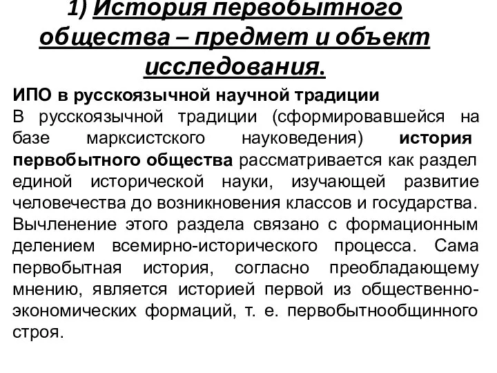 1) История первобытного общества – предмет и объект исследования. ИПО в русскоязычной