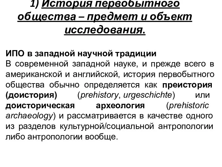 1) История первобытного общества – предмет и объект исследования. ИПО в западной