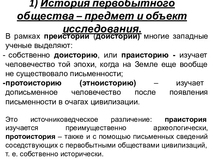 1) История первобытного общества – предмет и объект исследования. В рамках преистории